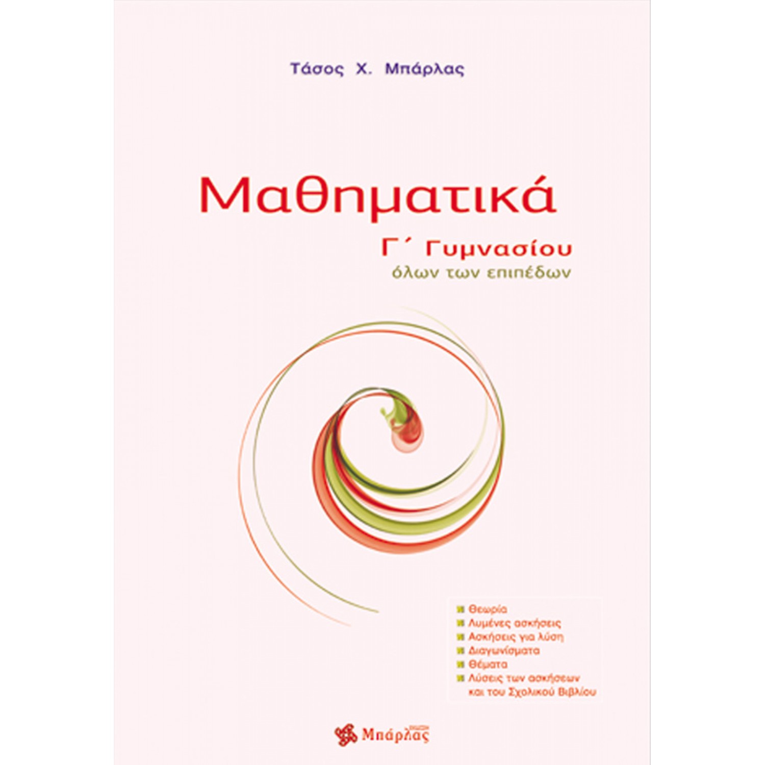 Μαθηματικά Γ' Γυμνασίου - Αναστάσιος Χ. Μπάρλας