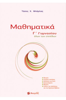 Μαθηματικά Γ' Γυμνασίου - Αναστάσιος Χ. Μπάρλας