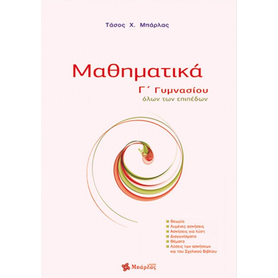 Μαθηματικά Γ' Γυμνασίου - Αναστάσιος Χ. Μπάρλας Μαθηματικά Γ' Γυμνασίου - Αναστάσιος Χ. Μπάρλας