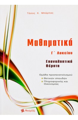 Μαθηματικά Επαναληπτικά θέματα: Γ' Λυκείου - Αναστάσιος  Χ. Μπάρλας
