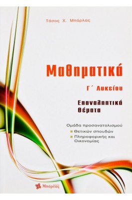 Μαθηματικά Επαναληπτικά θέματα: Γ' Λυκείου - Αναστάσιος  Χ. Μπάρλας