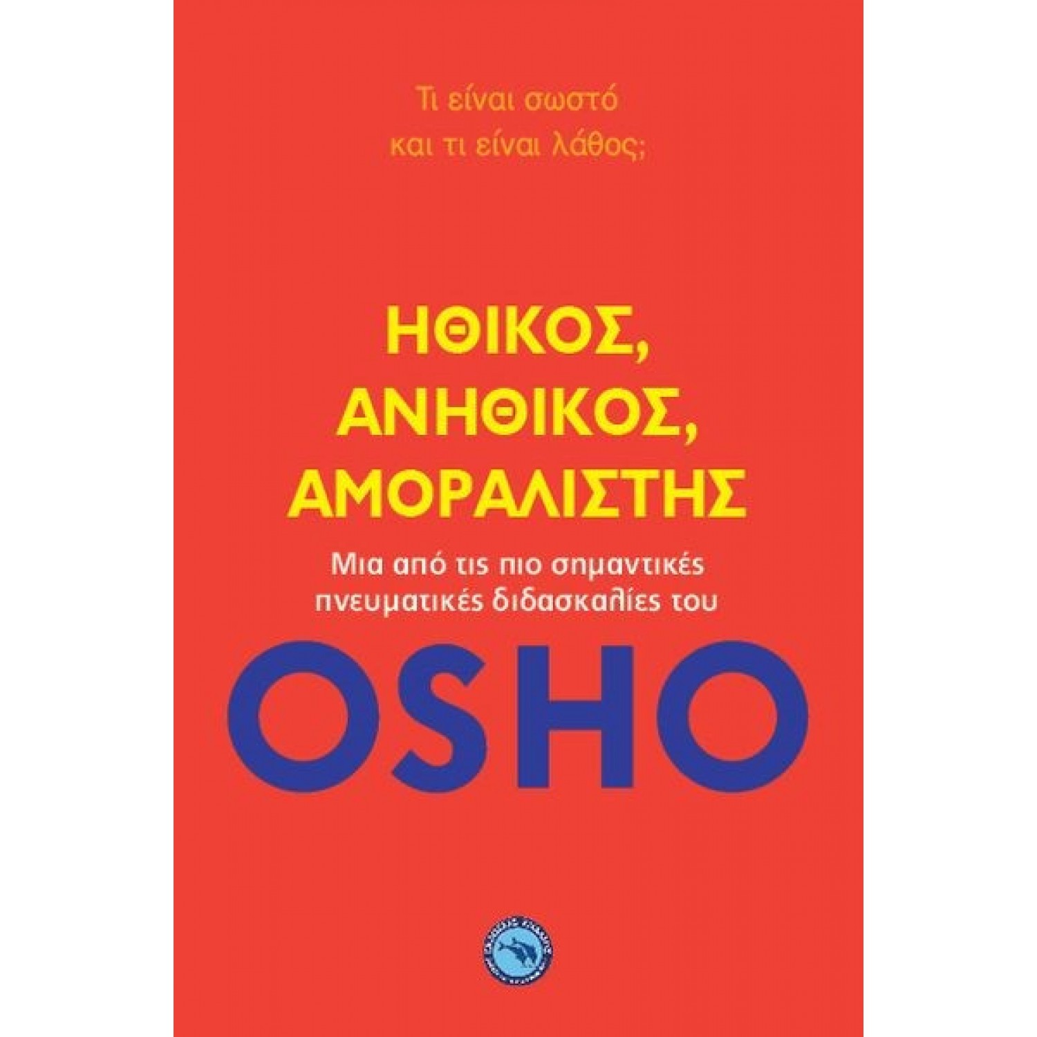 Ηθικός, ανήθικος, αμοραλιστής