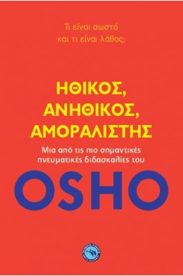 Ηθικός, ανήθικος, αμοραλιστής