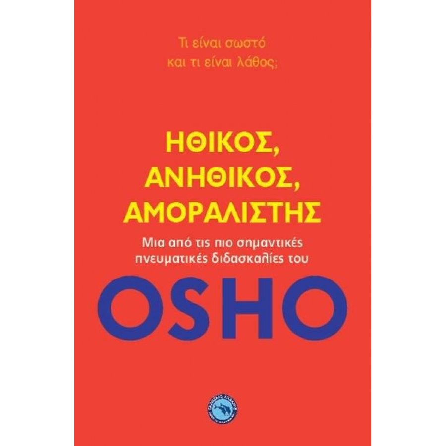 Ηθικός, ανήθικος, αμοραλιστής Ηθικός, ανήθικος, αμοραλιστής