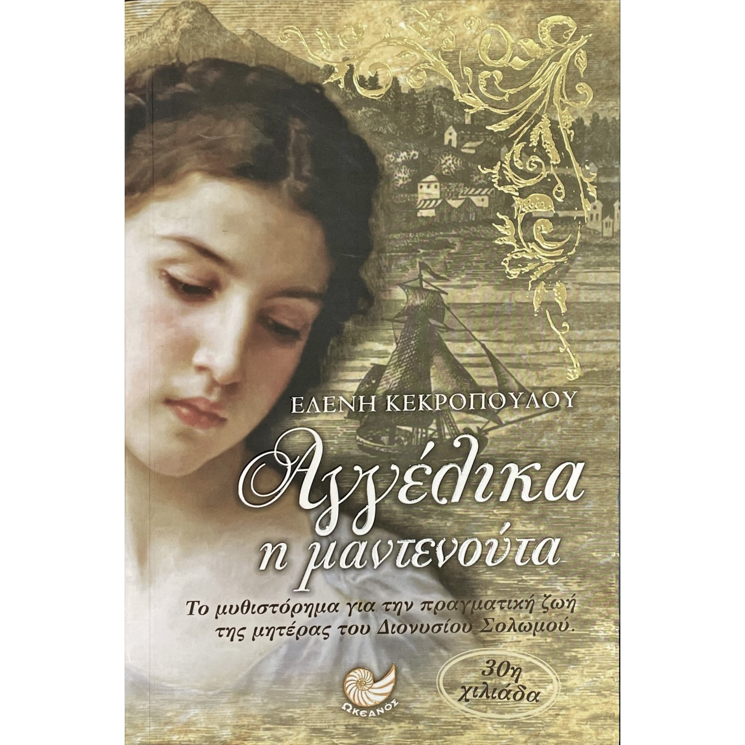 Αγγέλικα η μαντενούτα