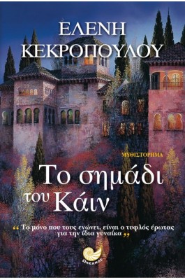 Το σημάδι του Κάιν