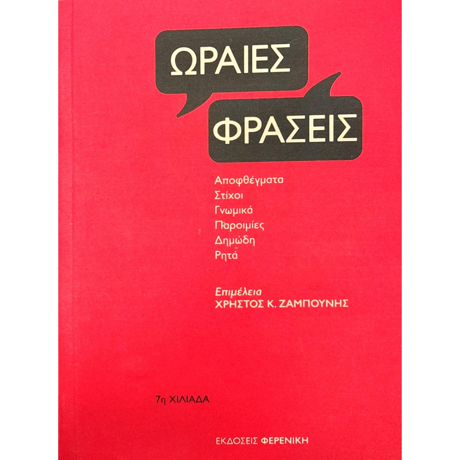 Ωραίες φράσεις