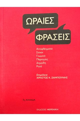 Ωραίες φράσεις