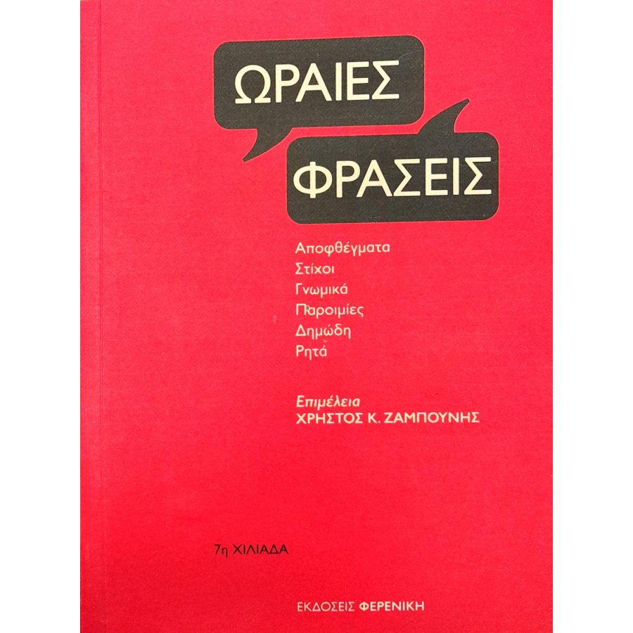 Ωραίες φράσεις Ωραίες φράσεις