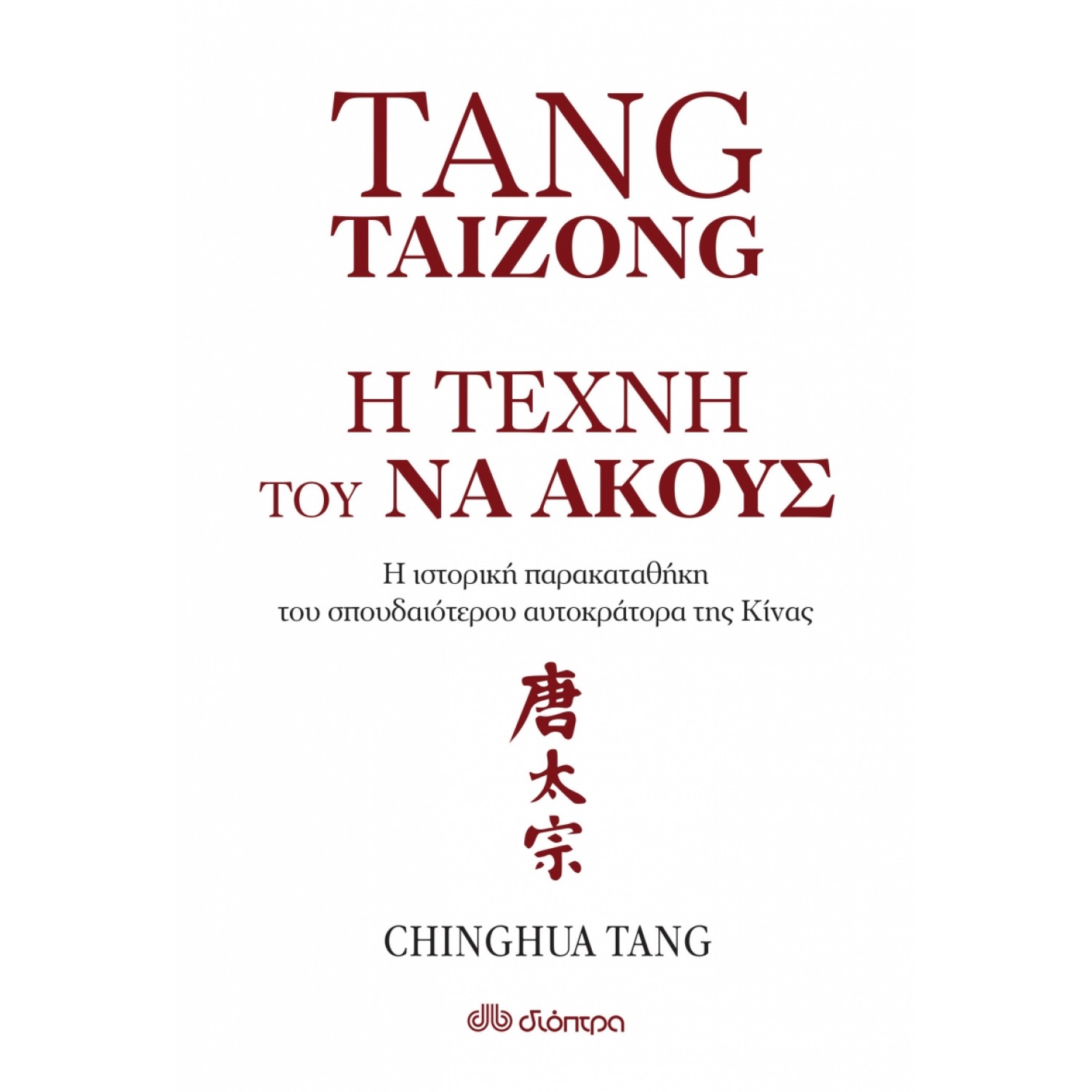 Η τέχνη τού να ακούς