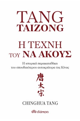 Η τέχνη τού να ακούς