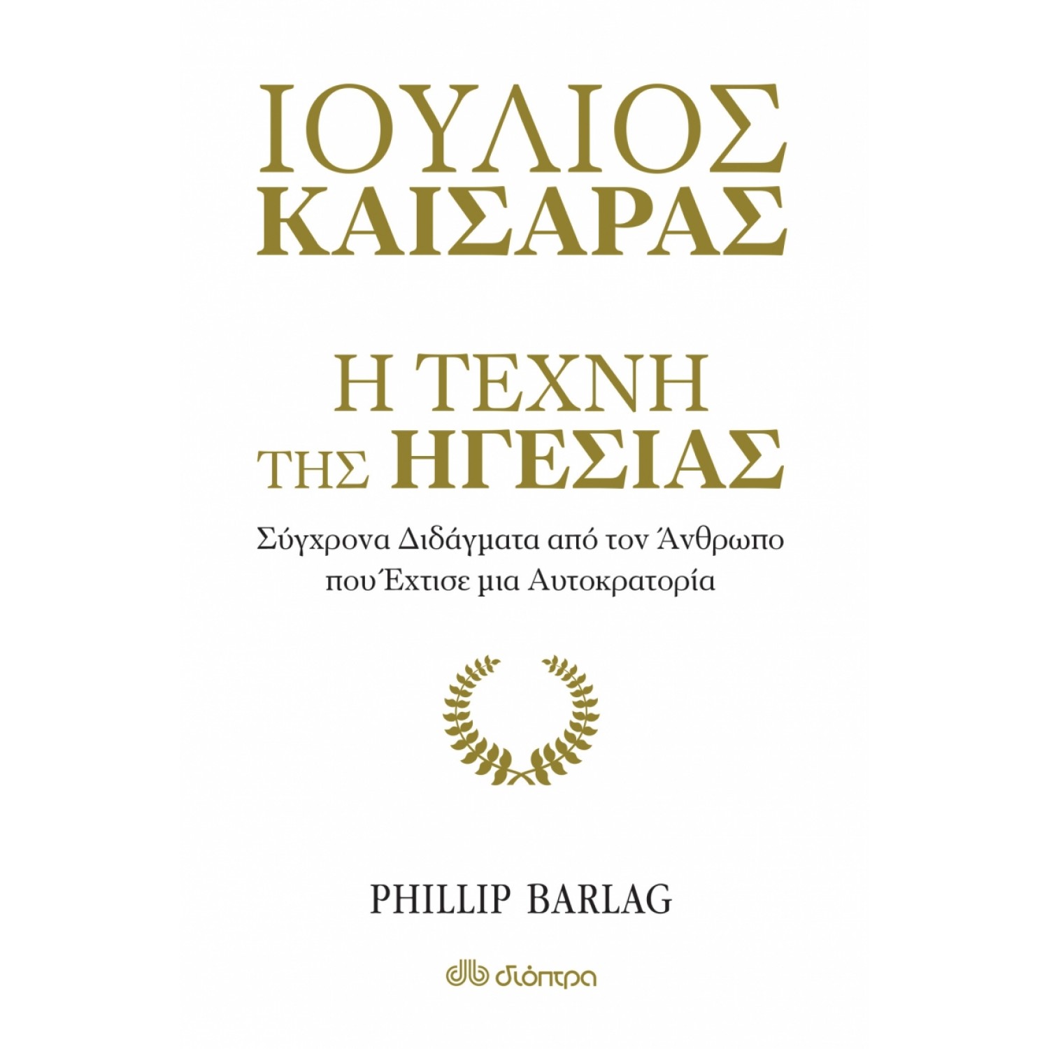Ιούλιος Καίσαρας: Η τέχνη της ηγεσίας