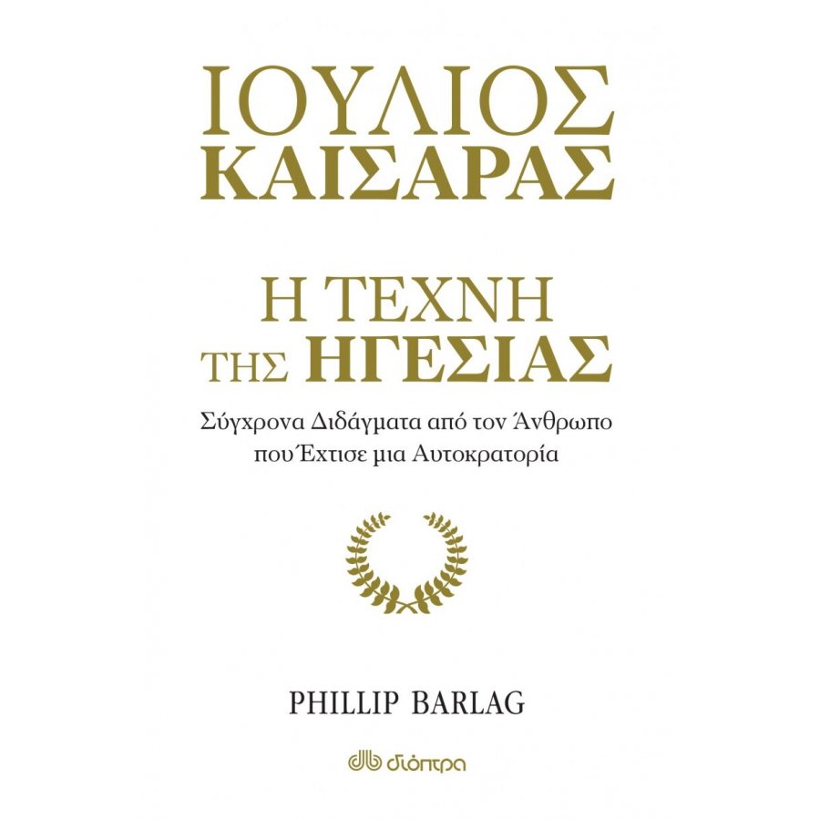 Ιούλιος Καίσαρας: Η τέχνη της ηγεσίας Ιούλιος Καίσαρας: Η τέχνη της ηγεσίας