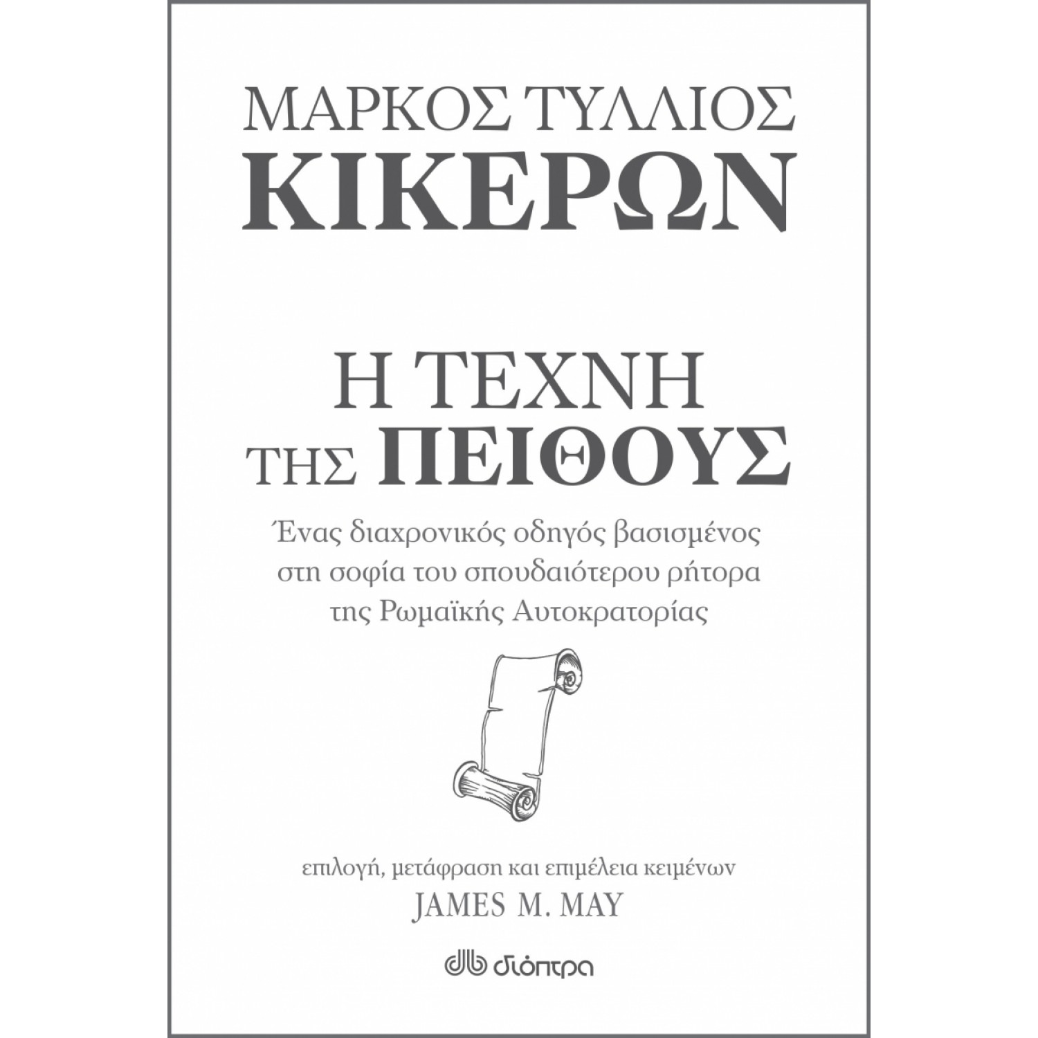 Μάρκος Τύλλιος Κικέρων, Η τέχνη της πειθούς