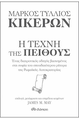 Μάρκος Τύλλιος Κικέρων, Η τέχνη της πειθούς