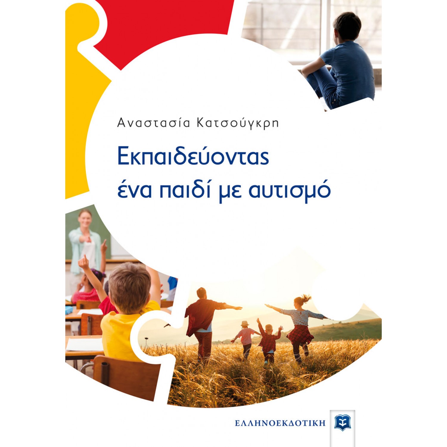 Εκπαιδεύοντας ένα παιδί με αυτισμό