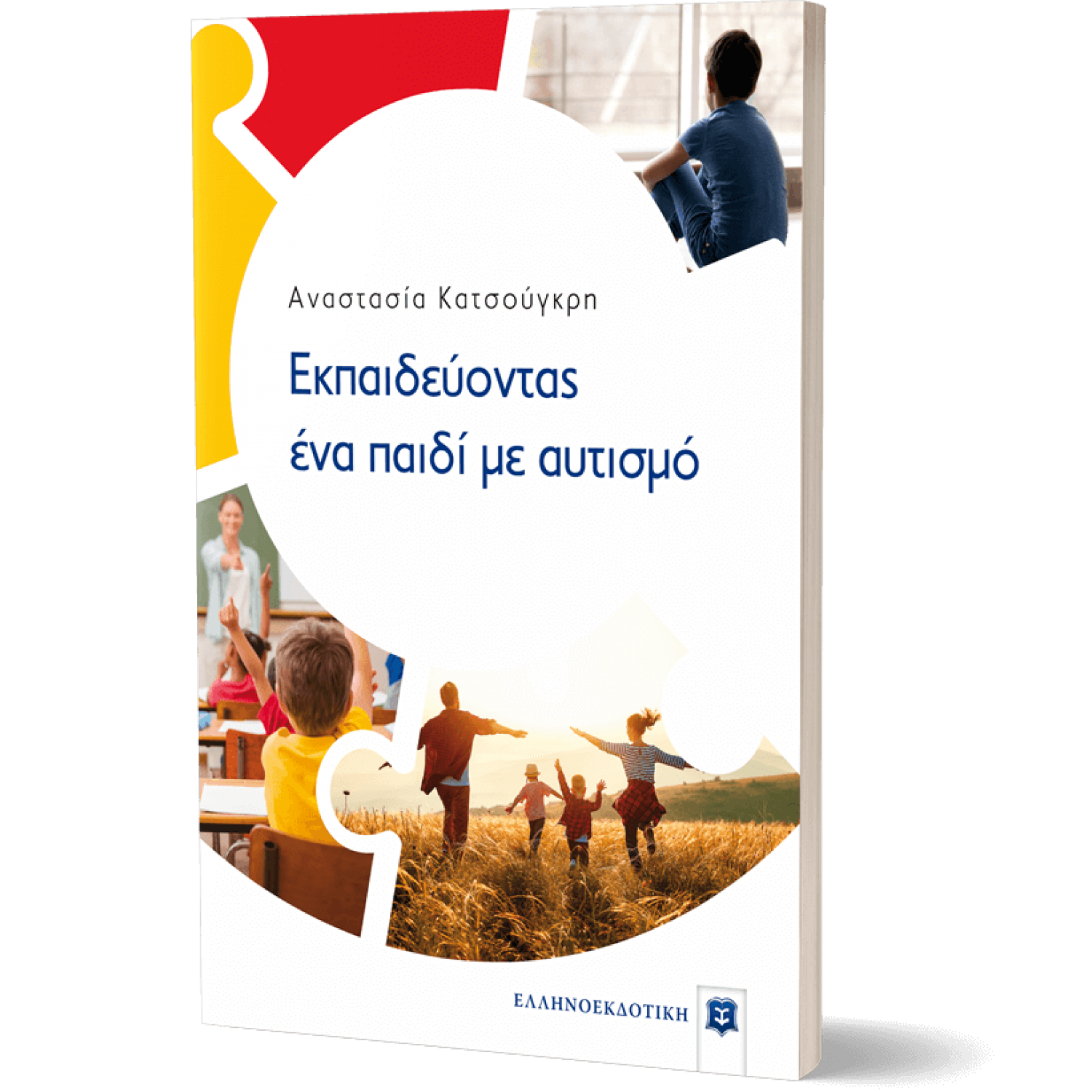 Εκπαιδεύοντας ένα παιδί με αυτισμό