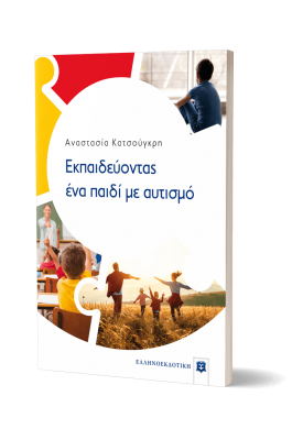 Εκπαιδεύοντας ένα παιδί με αυτισμό